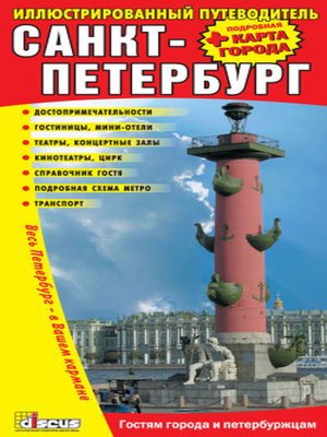 cover image of Санкт-Петербург: Иллюстрированный путеводитель + подробная карта города